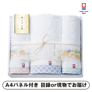 和布小紋 バス1P・フェイスタオル2P【パネル・目録付】