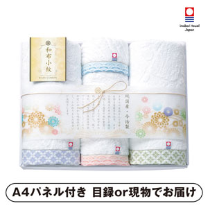 和布小紋 バス2P・フェイスタオル2P【パネル・目録付】