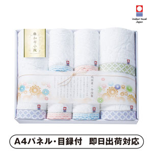 和布小紋 バス3P・フェイスタオル4P【パネル・目録付】