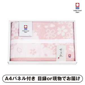 今治タオル 雪月花II バスタオル【パネル・目録付】