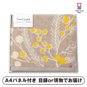 Taoyaka バスタオル（ミモザ）【パネル・目録付】