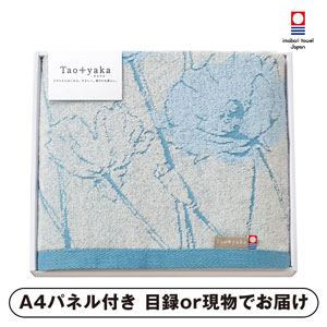 Taoyaka バスタオル（ポピー）【パネル・目録付】