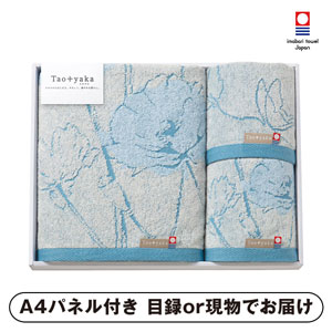 Taoyaka タオルセット （ポピー）A【パネル・目録付】