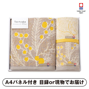 Taoyaka タオルセット （ミモザ）A【パネル・目録付】
