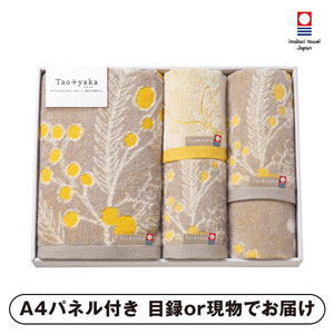 Taoyaka タオルセット （ミモザ）B【パネル・目録付】
