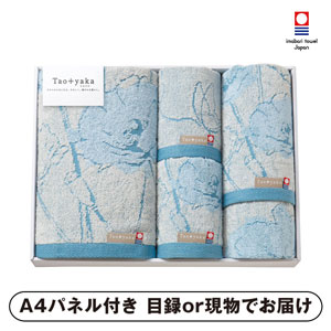 Taoyaka タオルセット （ポピー）B【パネル・目録付】