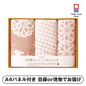 手摘みコットンのタオル フェイスタオル2P・ウォッシュタオル2P【パネル・目録付】