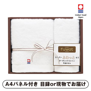 スーパーふわっと40 オーガニックコットン今治フェイス1P・ハンドタオル1P（ホワイト）【パネル・目録付】