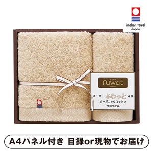 スーパーふわっと40 オーガニックコットン今治フェイス1P・ハンドタオル1P（ベージュ）【パネル・目録付】