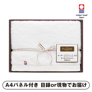 スーパーふわっと40 オーガニックコットン今治バスタオル（ホワイト）【パネル・目録付】