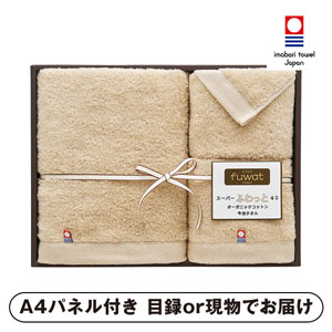 スーパーふわっと40 オーガニックコットン今治タオルセット （ベージュ）A【パネル・目録付】