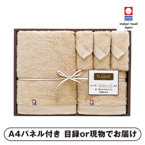 スーパーふわっと40 オーガニックコットン今治タオルセット （ベージュ）B【パネル・目録付】