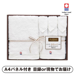 スーパーふわっと40 オーガニックコットン今治タオルセット （ホワイト）B【パネル・目録付】