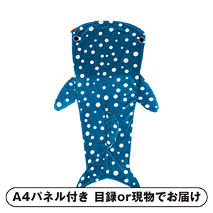 マーメイドブランケット ジンベイザメ【パネル・目録付】