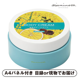 ミアミモザ ボディクリーム【パネル・目録付】