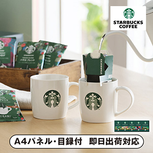スターバックス オリガミ パーソナルドリップ コーヒーギフト E【パネル・目録付】