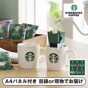 スターバックス オリガミ パーソナルドリップ コーヒーギフト F【パネル・目録付】