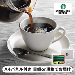 スターバックス カフェ モーメント ギフト A【パネル・目録付】