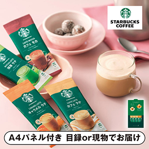 スターバックス プレミアムミックスギフト A【パネル・目録付】