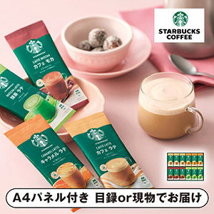 スターバックス プレミアムミックスギフト D【パネル・目録付】
