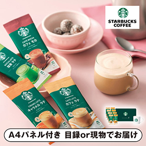 スターバックス プレミアムミックス with マグカップギフト【パネル・目録付】