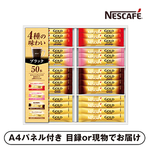 ネスカフェ ゴールドブレンド プレミアムスティックブラックギフトセット【パネル・目録付】