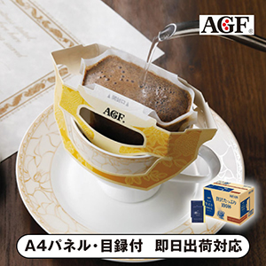 AGF ちょっと贅沢な珈琲店 ドリップパックスペシャル・ブレンド【パネル・目録付】