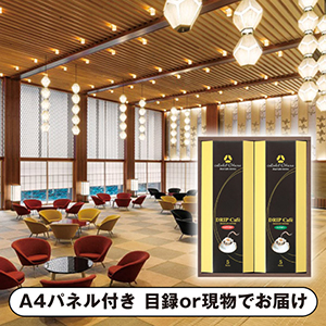 ホテルオークラ ドリップコーヒー詰合せ A【パネル・目録付】