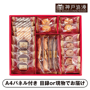 神戸浪漫 スイーツセレクション C【パネル・目録付】