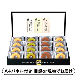 匠や本舗 美食バウムクーヘン C【パネル・目録付】