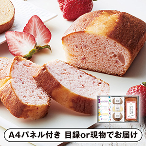 坂井シェフ監修 あまおう苺パウンドケーキとしっとりバウムクーヘン詰合せ A【パネル・目録付】