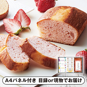 坂井シェフ監修 あまおう苺パウンドケーキとしっとりバウムクーヘン詰合せ B【パネル・目録付】