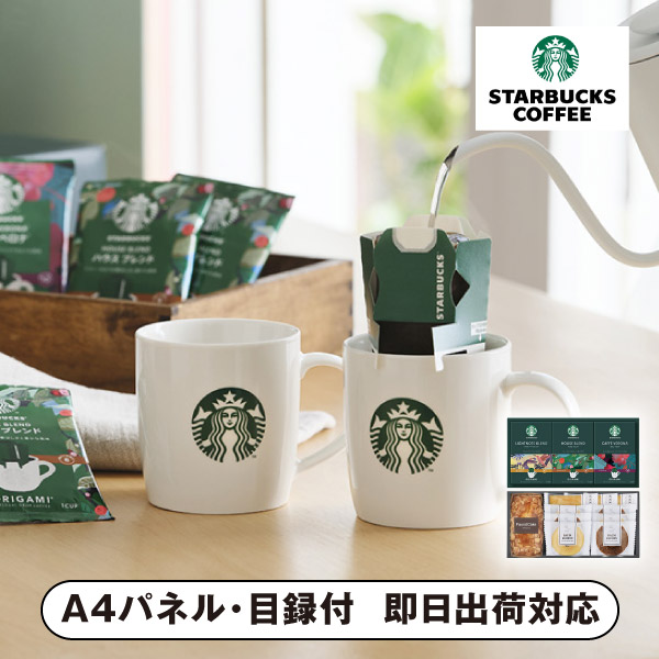 スターバックスコーヒー&スイーツギフト C【パネル・目録付】