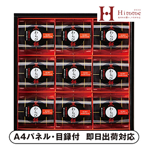 ひととえ 黒わらび餅 C【パネル・目録付】