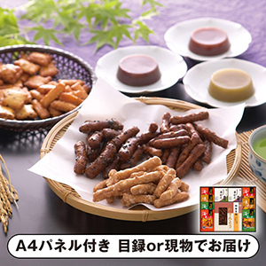 かりんとう・あられ・羊かん詰合せ A【パネル・目録付】