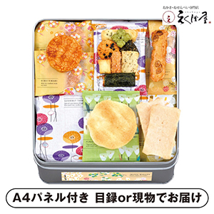 えくぼ屋 今様和菓撰おかき詰合せ （包装済）A【パネル・目録付】