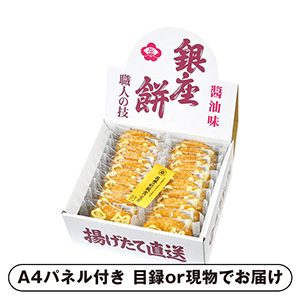 銀座餅20枚入【パネル・目録付】