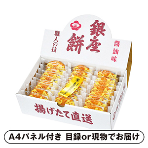 銀座餅24枚入【パネル・目録付】