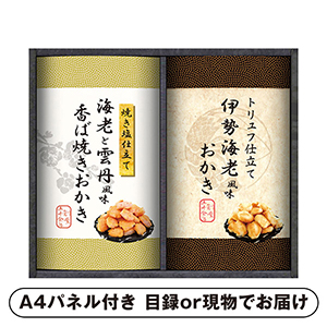 尾張日天製菓 職人こだわりおかき詰合せ A【パネル・目録付】