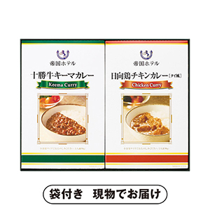 帝国ホテル 十勝牛・日向鶏カレーセット