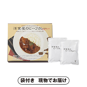 洋食屋さんのビーフカレー 2食入