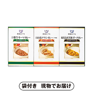 帝国ホテル 十勝牛・日向鶏・鹿児島黒豚カレーセット