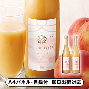 完熟ジュエリーピーチネクター白桃【パネル・目録付】