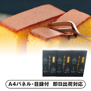 長崎「須崎屋」和三盆糖入り長崎五三焼かすてら【パネル・目録付】