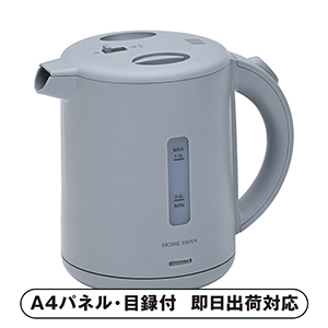 HOME SWAN 転倒漏れ防止機能付き電気ケトル1l【パネル・目録付】
