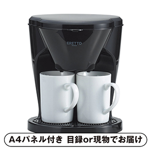 ERETTO mono 2CUPコーヒーメーカー【パネル・目録付】