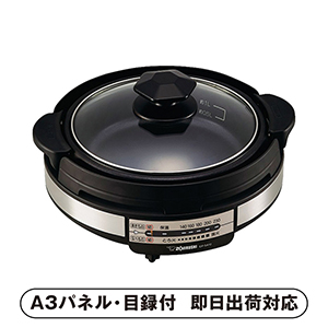 象印 グリルなべ A【パネル・目録付】
