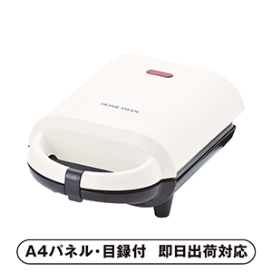 HOME SWAN そのままホットサンド シングル【パネル・目録付】