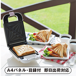 グラート 着脱式ホットサンドメーカーS【パネル・目録付】