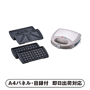 ラノー 着脱式ホットサンドメーカーW（2枚組）【パネル・目録付】